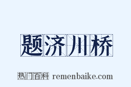 题济川桥是什么意思的图片